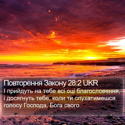 Повторення Закону 28:2 UKR Bible Verse Image