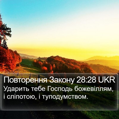 Повторення Закону 28:28 UKR Bible Verse Image