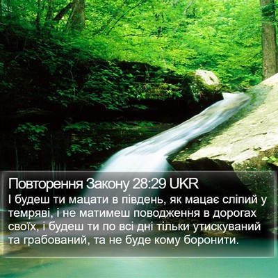 Повторення Закону 28:29 UKR Bible Verse Image
