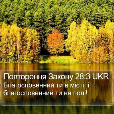 Повторення Закону 28:3 UKR Bible Verse Image