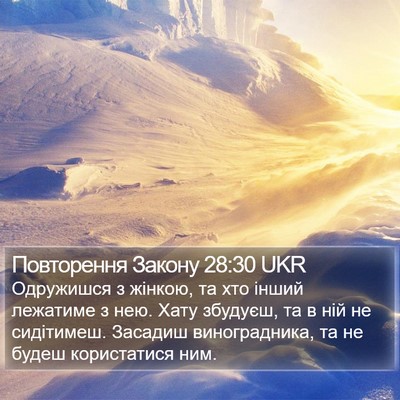 Повторення Закону 28:30 UKR Bible Verse Image