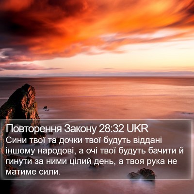 Повторення Закону 28:32 UKR Bible Verse Image