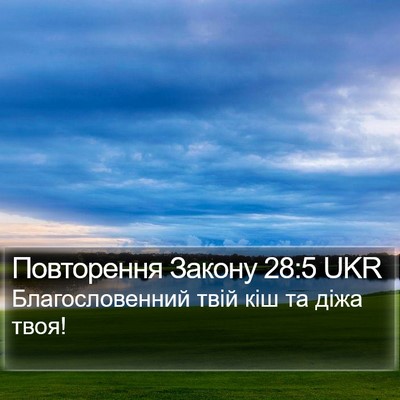 Повторення Закону 28:5 UKR Bible Verse Image