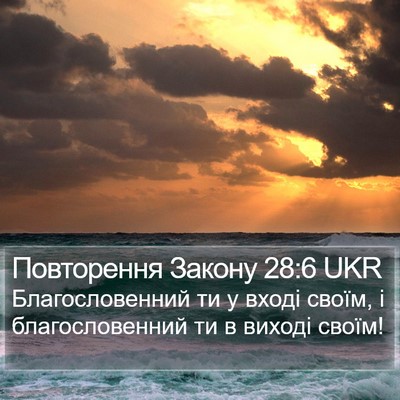 Повторення Закону 28:6 UKR Bible Verse Image