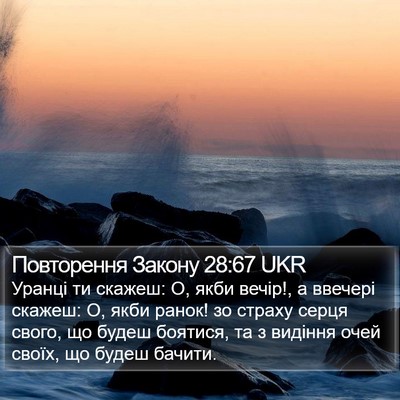 Повторення Закону 28:67 UKR Bible Verse Image