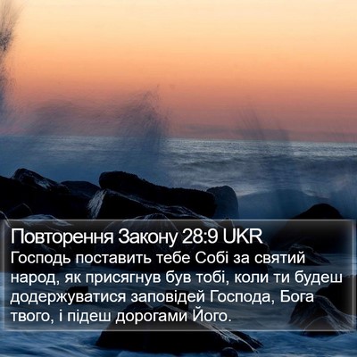 Повторення Закону 28:9 UKR Bible Verse Image