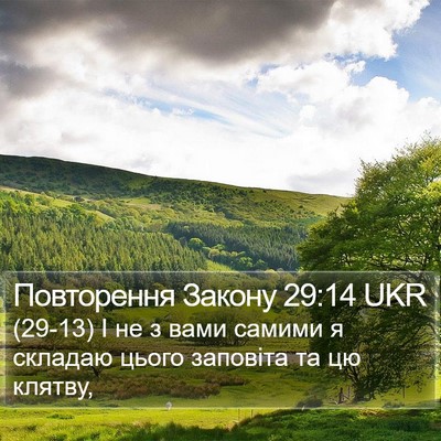 Повторення Закону 29:14 UKR Bible Verse Image
