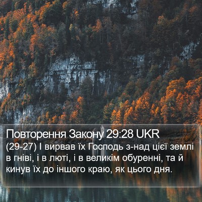 Повторення Закону 29:28 UKR Bible Verse Image