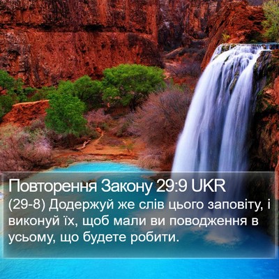 Повторення Закону 29:9 UKR Bible Verse Image