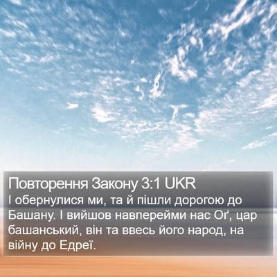 Повторення Закону 3:1 UKR Bible Verse Image
