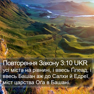 Повторення Закону 3:10 UKR Bible Verse Image