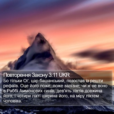 Повторення Закону 3:11 UKR Bible Verse Image