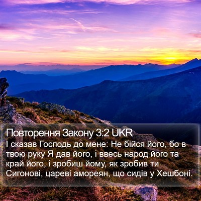 Повторення Закону 3:2 UKR Bible Verse Image