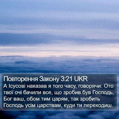 Повторення Закону 3:21 UKR Bible Verse Image
