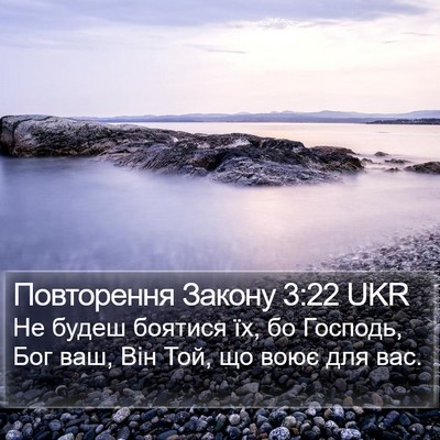 Повторення Закону 3:22 UKR Bible Verse Image