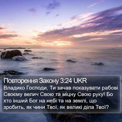 Повторення Закону 3:24 UKR Bible Verse Image