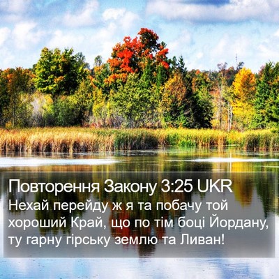 Повторення Закону 3:25 UKR Bible Verse Image