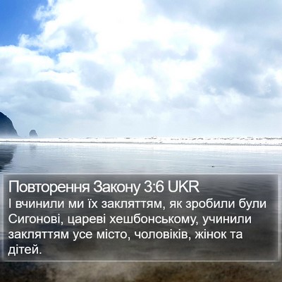 Повторення Закону 3:6 UKR Bible Verse Image