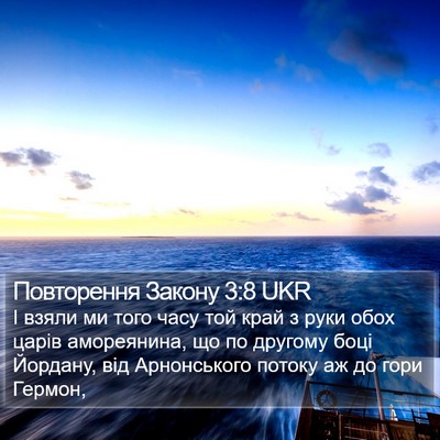Повторення Закону 3:8 UKR Bible Verse Image