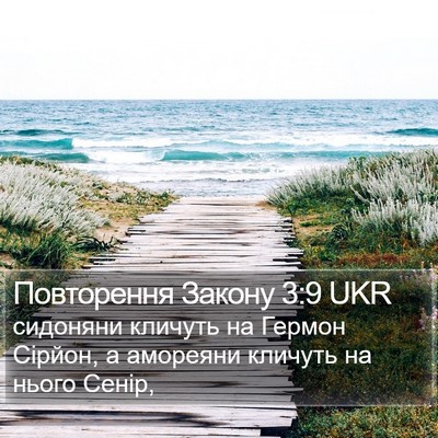 Повторення Закону 3:9 UKR Bible Verse Image