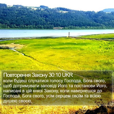 Повторення Закону 30:10 UKR Bible Verse Image