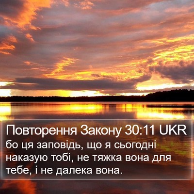 Повторення Закону 30:11 UKR Bible Verse Image