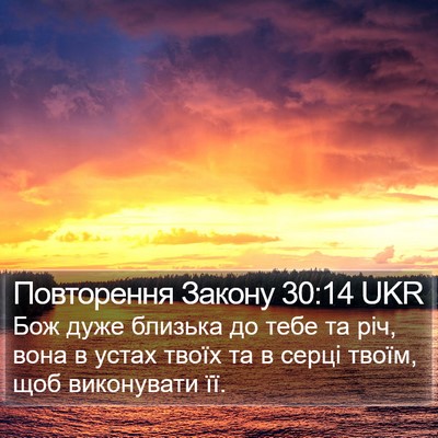 Повторення Закону 30:14 UKR Bible Verse Image