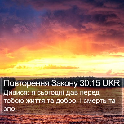 Повторення Закону 30:15 UKR Bible Verse Image