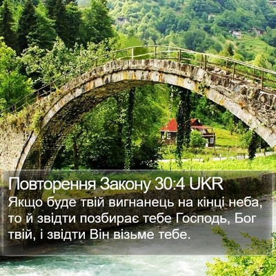 Повторення Закону 30:4 UKR Bible Verse Image
