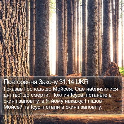 Повторення Закону 31:14 UKR Bible Verse Image
