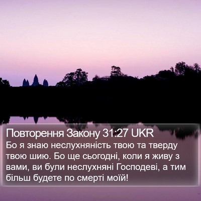 Повторення Закону 31:27 UKR Bible Verse Image