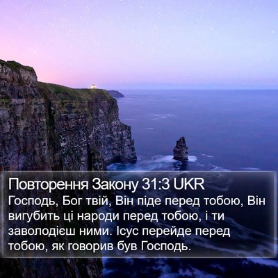 Повторення Закону 31:3 UKR Bible Verse Image