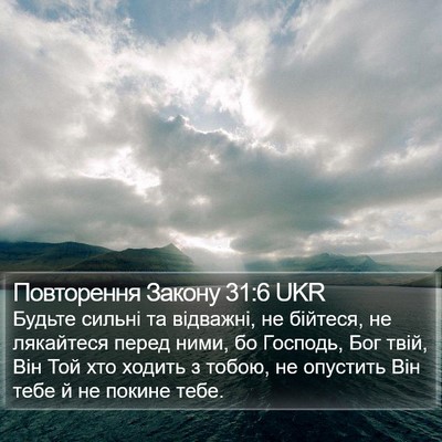 Повторення Закону 31:6 UKR Bible Verse Image