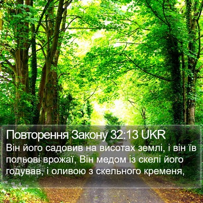 Повторення Закону 32:13 UKR Bible Verse Image