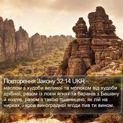 Повторення Закону 32:14 UKR Bible Verse Image