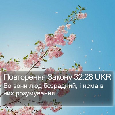 Повторення Закону 32:28 UKR Bible Verse Image