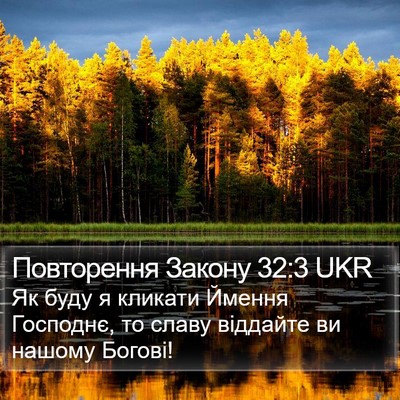 Повторення Закону 32:3 UKR Bible Verse Image