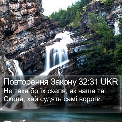 Повторення Закону 32:31 UKR Bible Verse Image