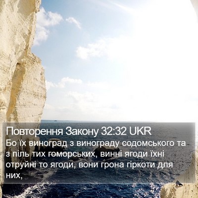 Повторення Закону 32:32 UKR Bible Verse Image