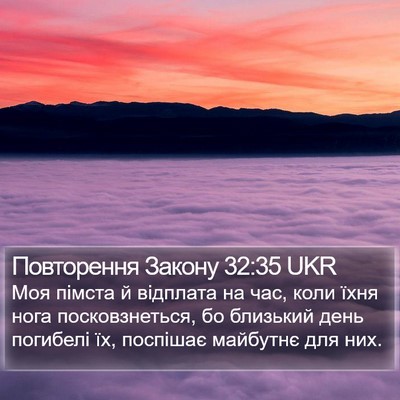Повторення Закону 32:35 UKR Bible Verse Image