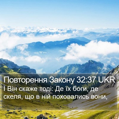 Повторення Закону 32:37 UKR Bible Verse Image