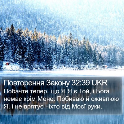 Повторення Закону 32:39 UKR Bible Verse Image