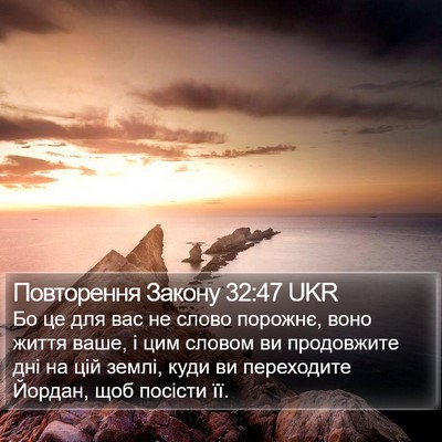 Повторення Закону 32:47 UKR Bible Verse Image