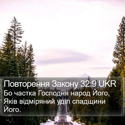 Повторення Закону 32:9 UKR Bible Verse Image
