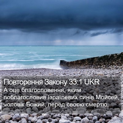 Повторення Закону 33:1 UKR Bible Verse Image