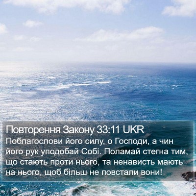 Повторення Закону 33:11 UKR Bible Verse Image