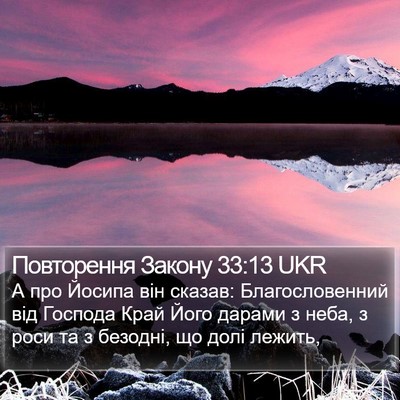 Повторення Закону 33:13 UKR Bible Verse Image