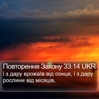Повторення Закону 33:14 UKR Bible Verse Image
