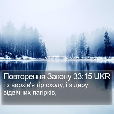 Повторення Закону 33:15 UKR Bible Verse Image