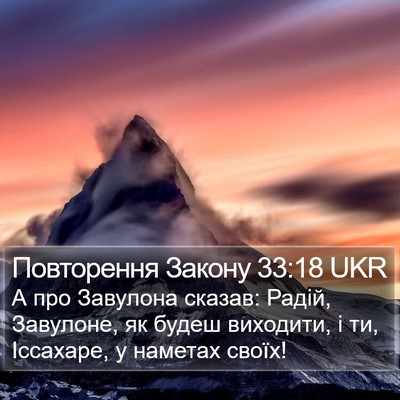 Повторення Закону 33:18 UKR Bible Verse Image